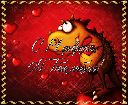 Поздравление с днём святого Валентина! Анимация, гифка, картинка, открытка 14 февраля! Для влюбленных! Поздравление онлайн скачать, отправить на вацап, вайбер, телеграм! скачать открытку бесплатно | 123ot